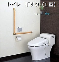 トイレ　手すり（Ｌ型）